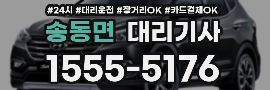 송동면 대리기사