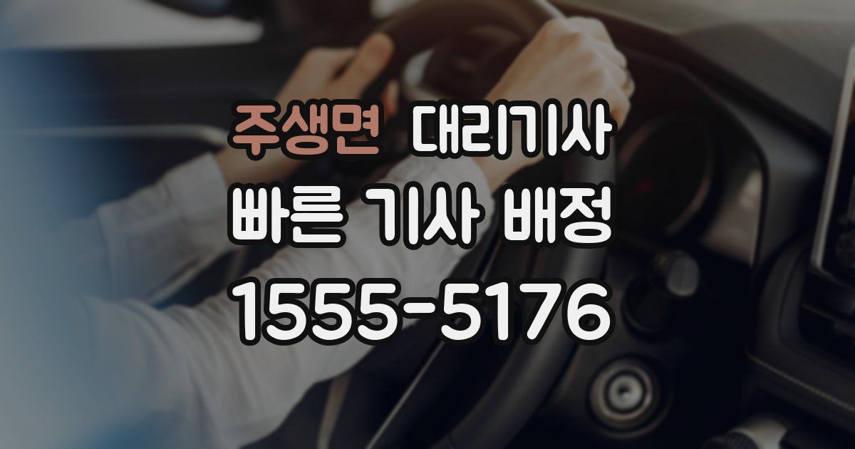 주생면 대리기사