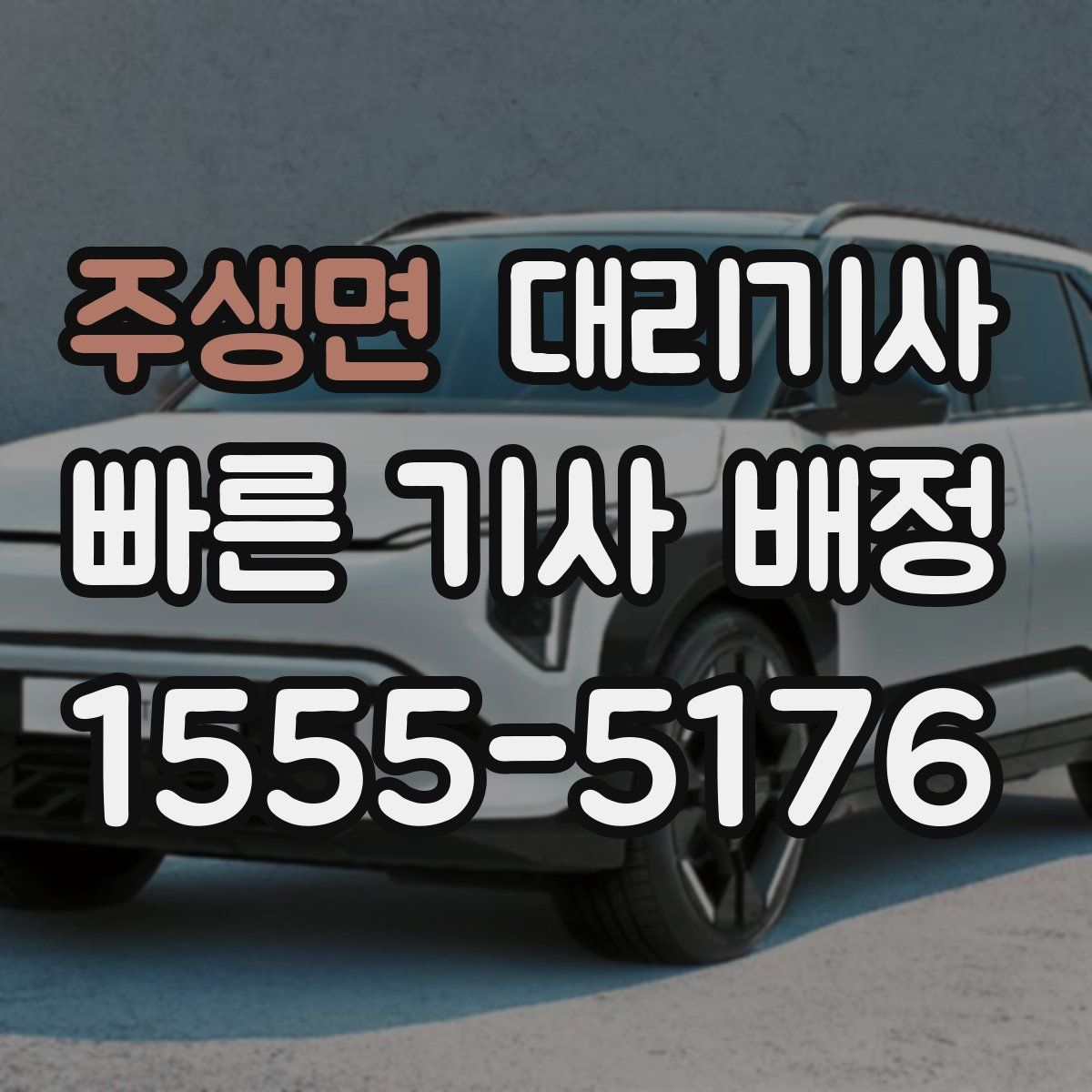 주생면 대리기사