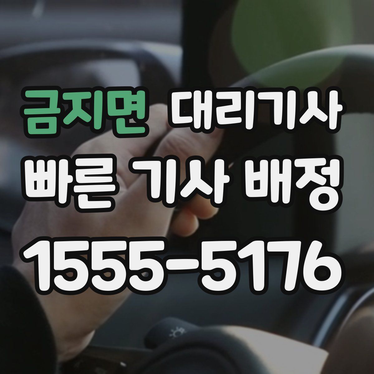 금지면 대리기사