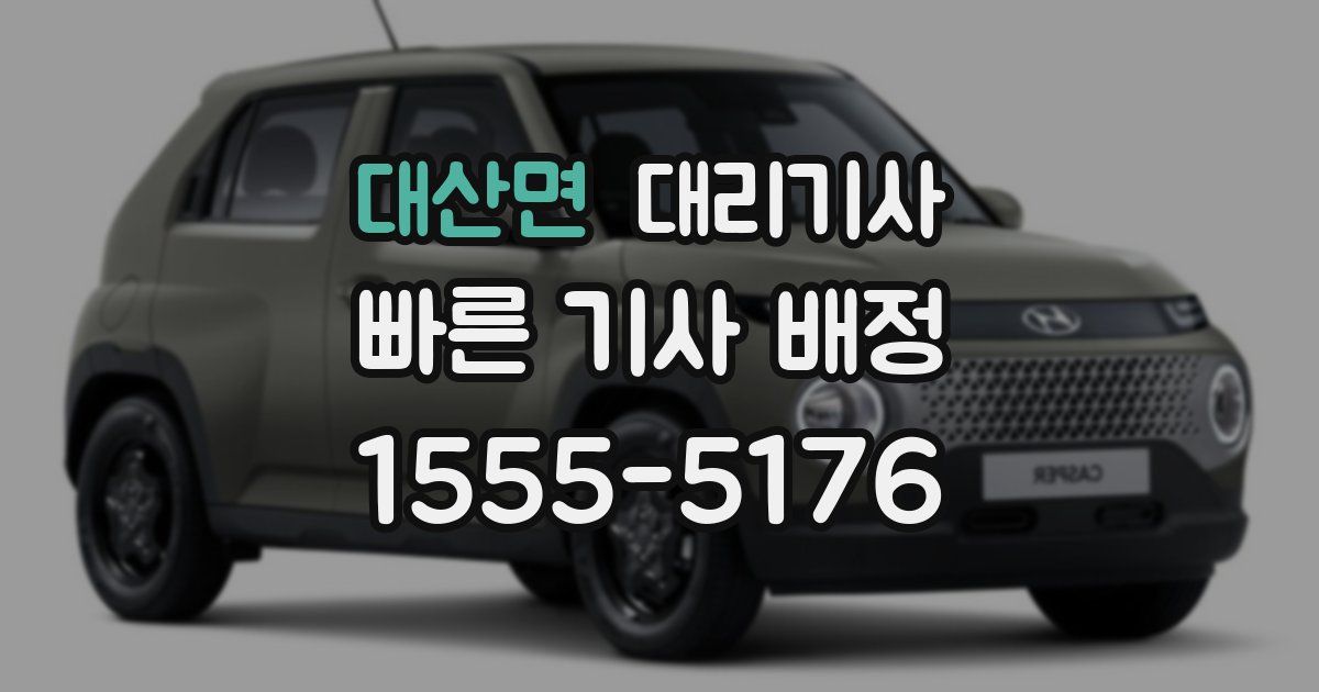 대산면 대리기사