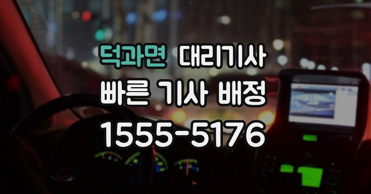 덕과면 대리기사