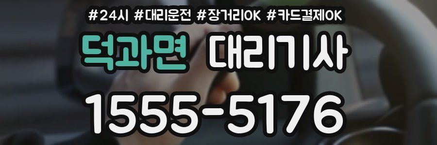 덕과면 대리기사