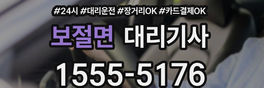 보절면 대리기사