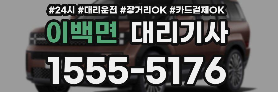이백면 대리기사