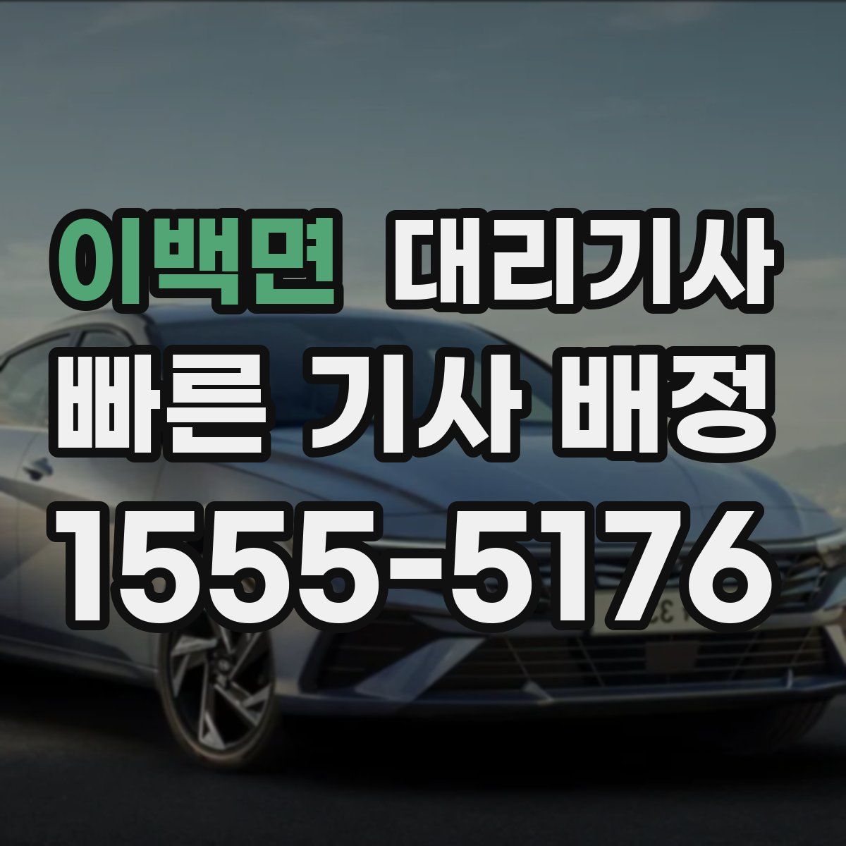 이백면 대리기사