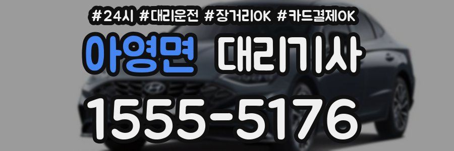 아영면 대리기사