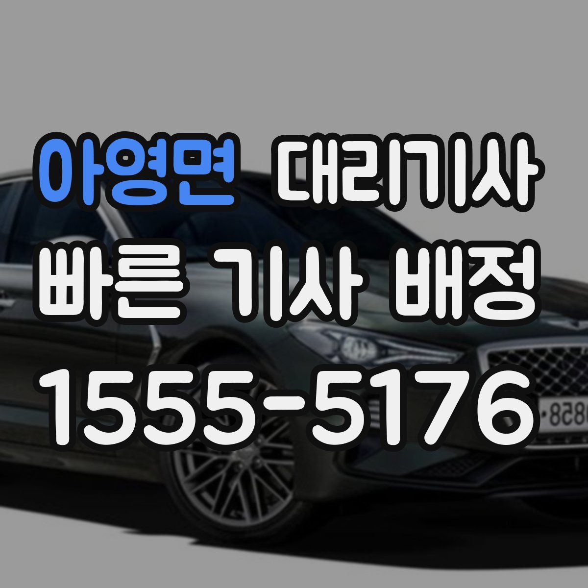 아영면 대리기사