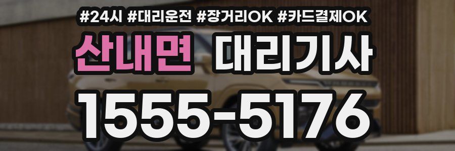 산내면 대리기사