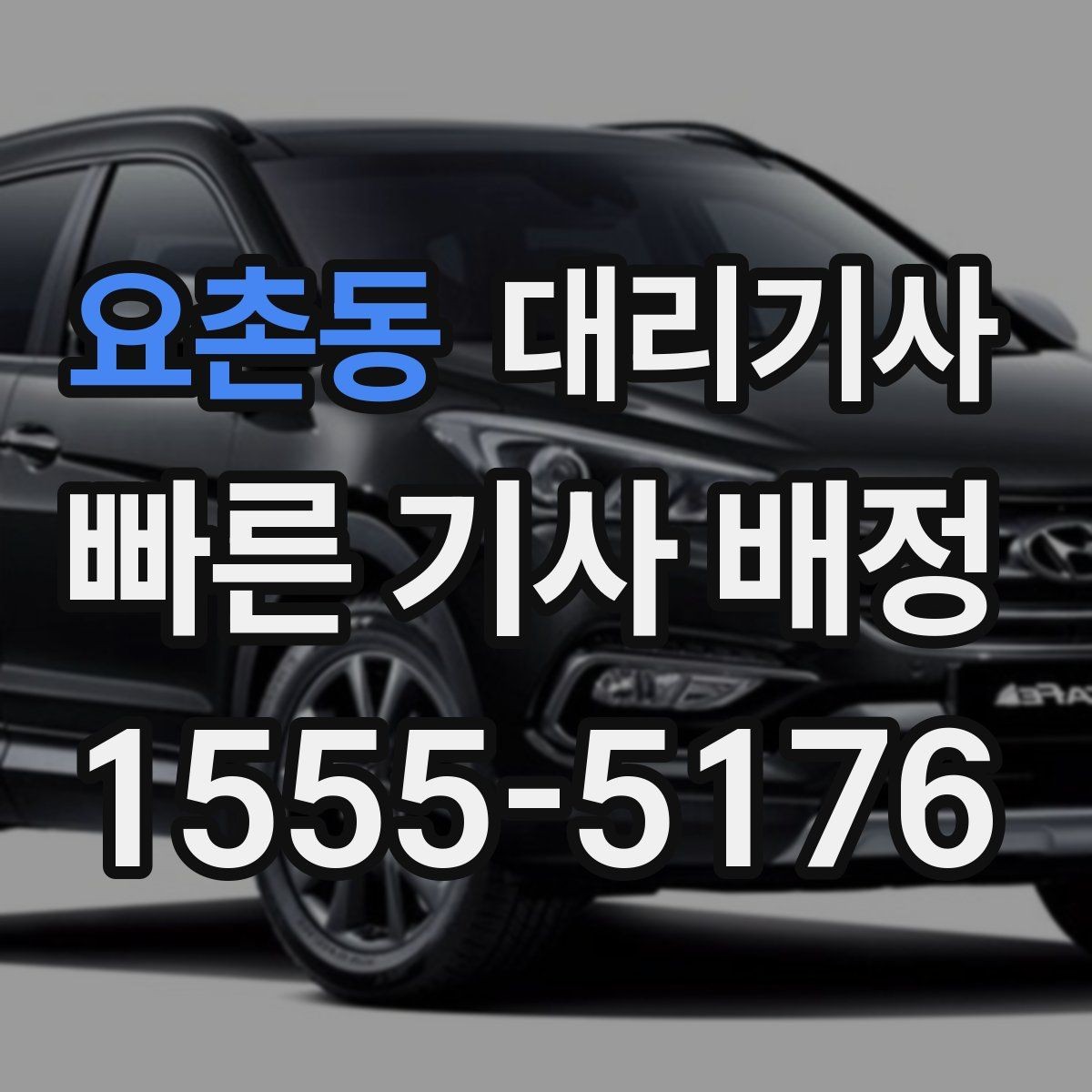 요촌동 대리기사 비 오는 날 시야 확보와 급제동 주의