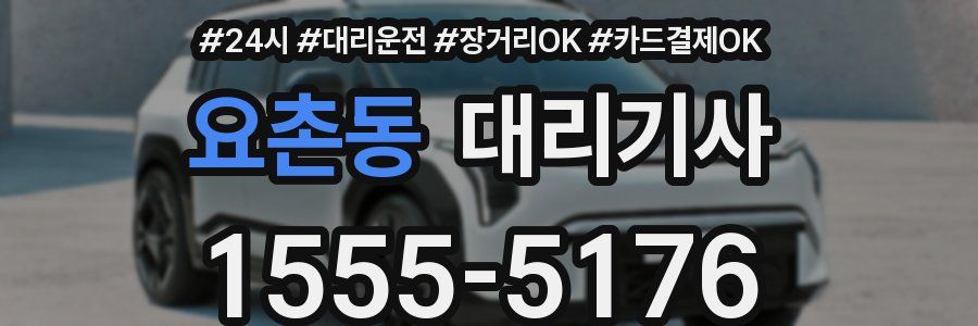 요촌동 대리기사