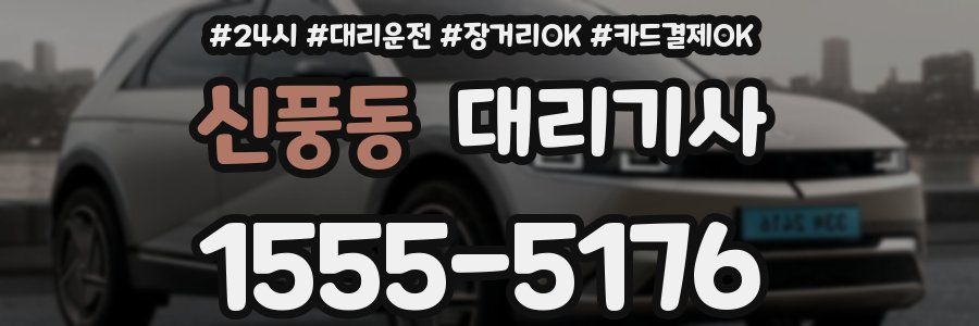 신풍동 대리기사