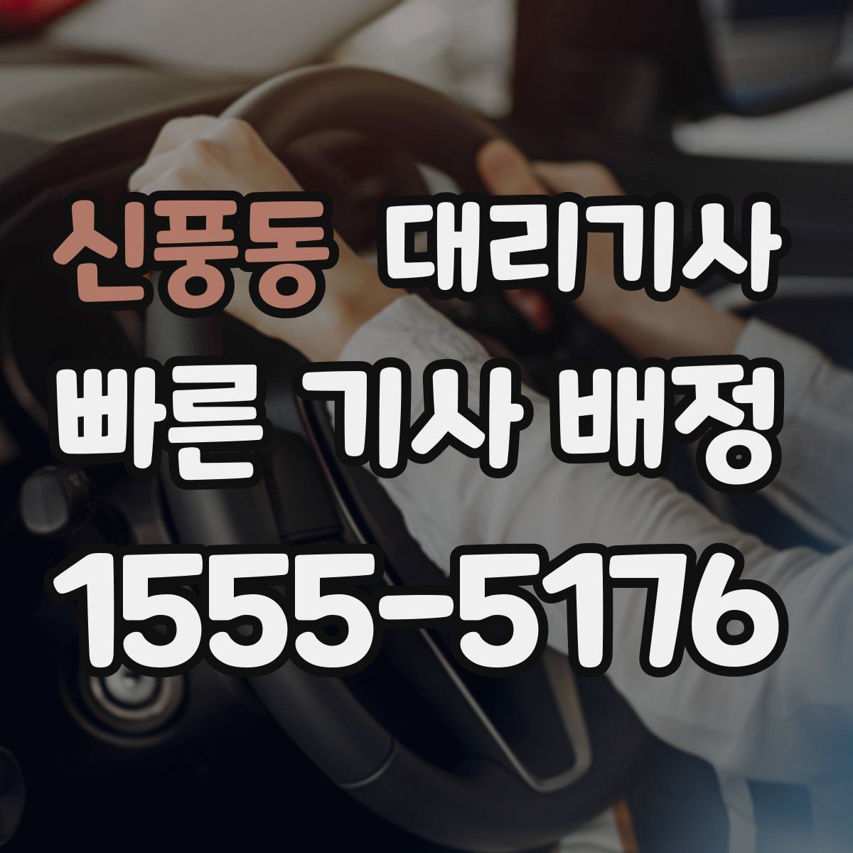 신풍동 대리기사