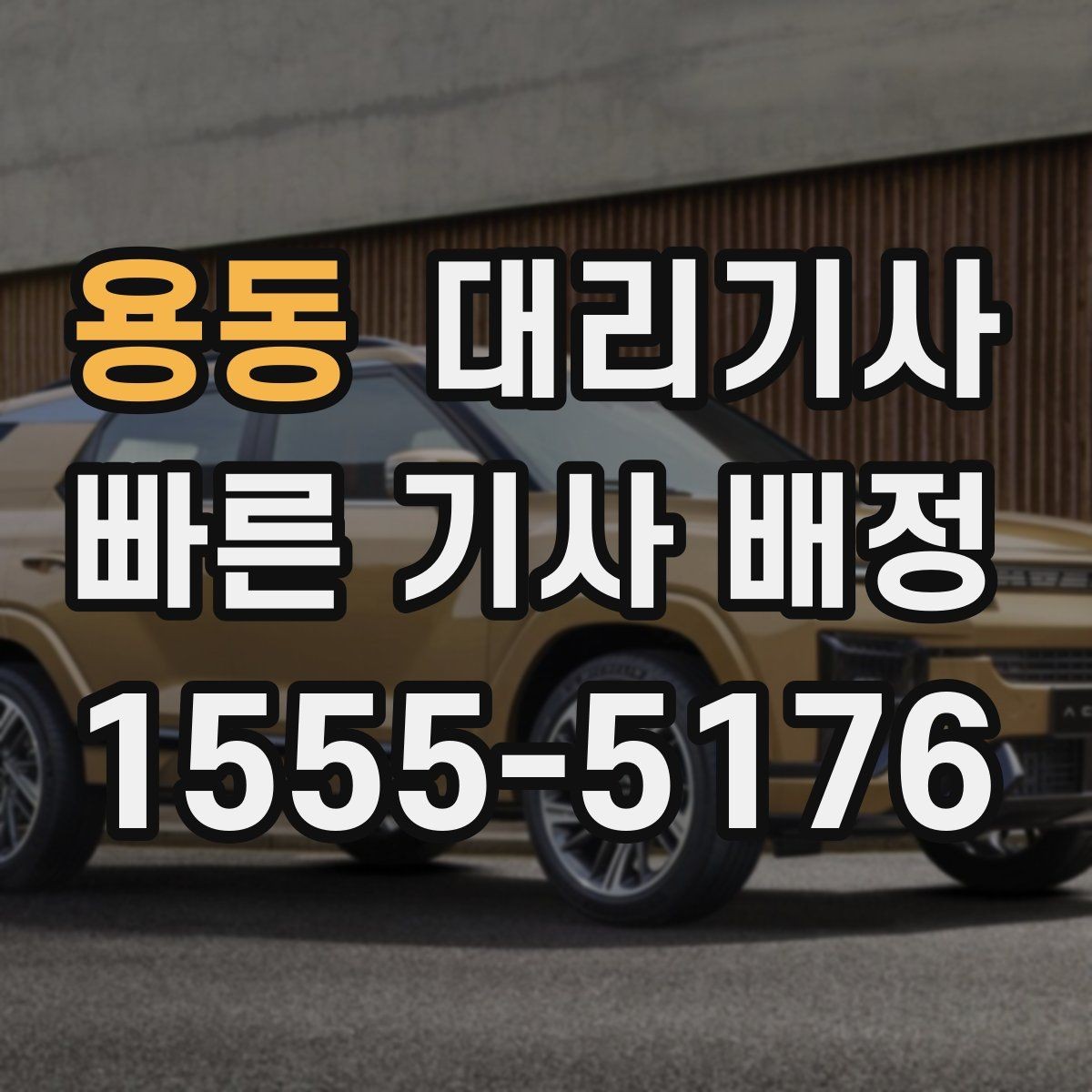 용동 대리기사 아침 호출이 수월해지는 순서 정리