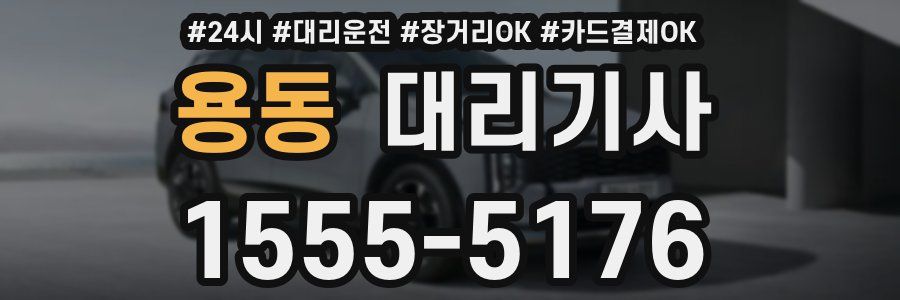 용동 대리기사