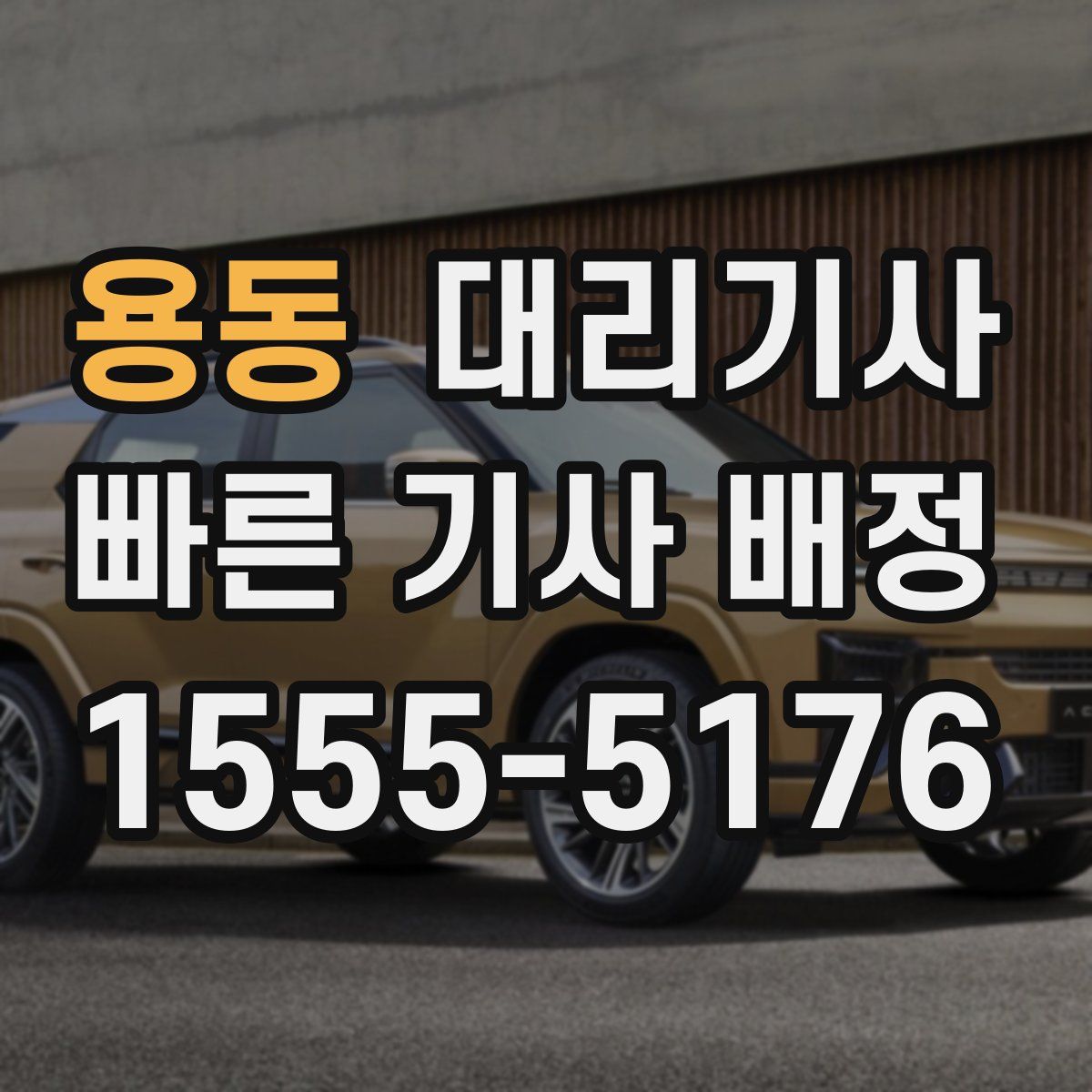 용동 대리기사