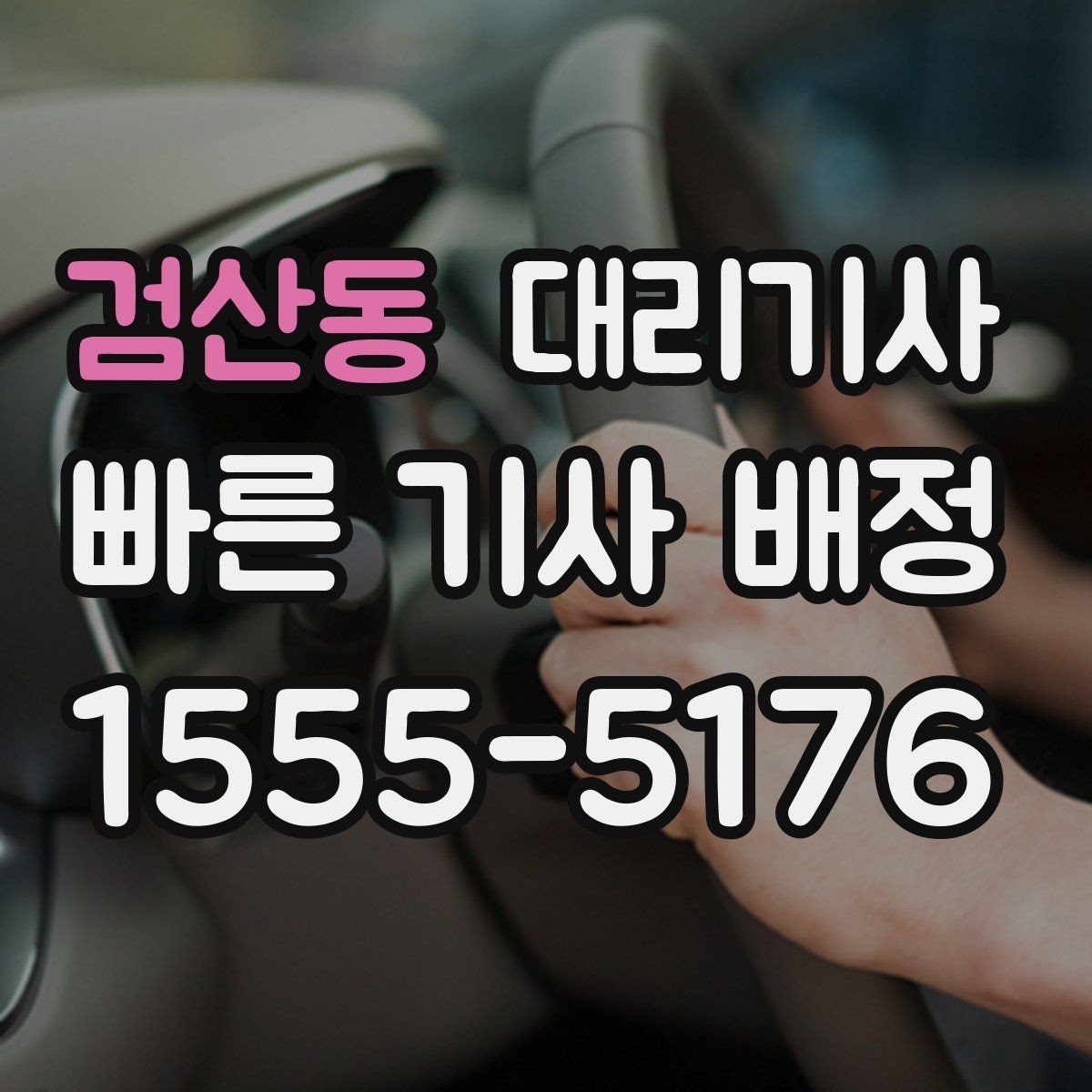 검산동 대리기사 배정 전 위치 공유가 중요한 이유