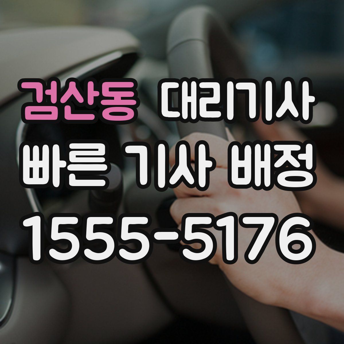 검산동 대리기사