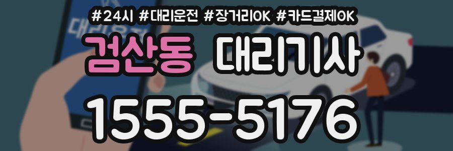 검산동 대리기사