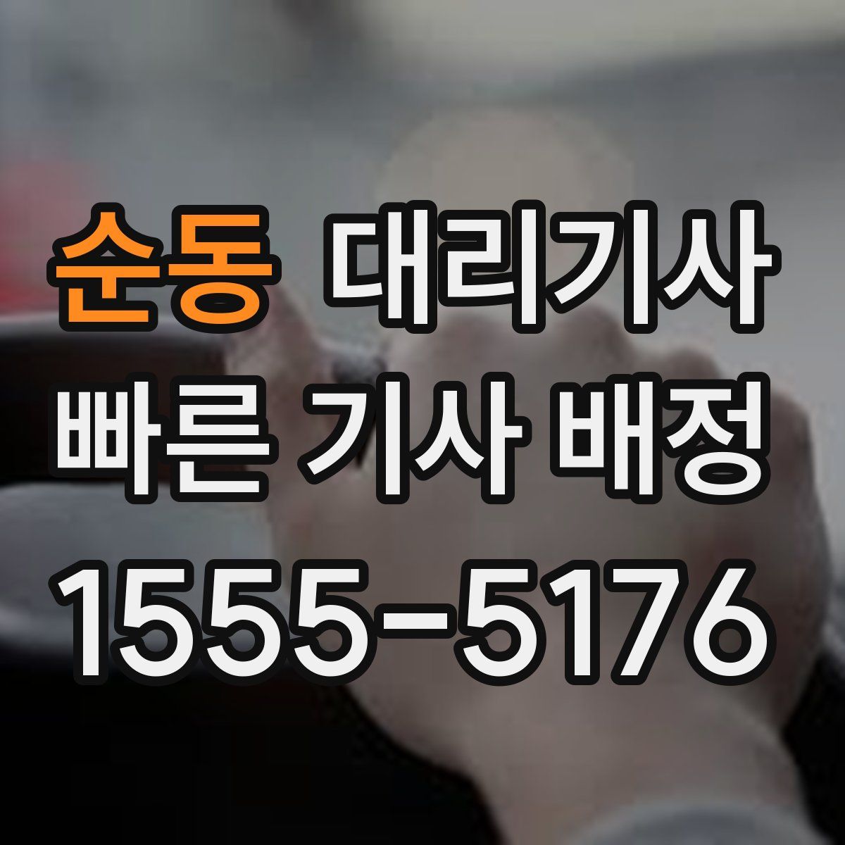 순동 대리기사