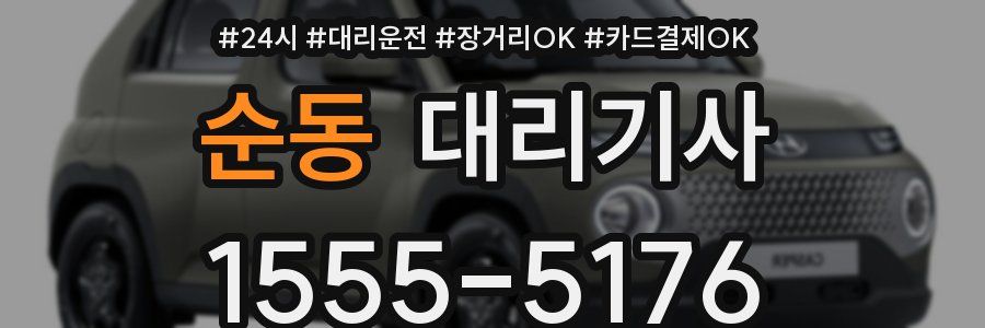 순동 대리기사