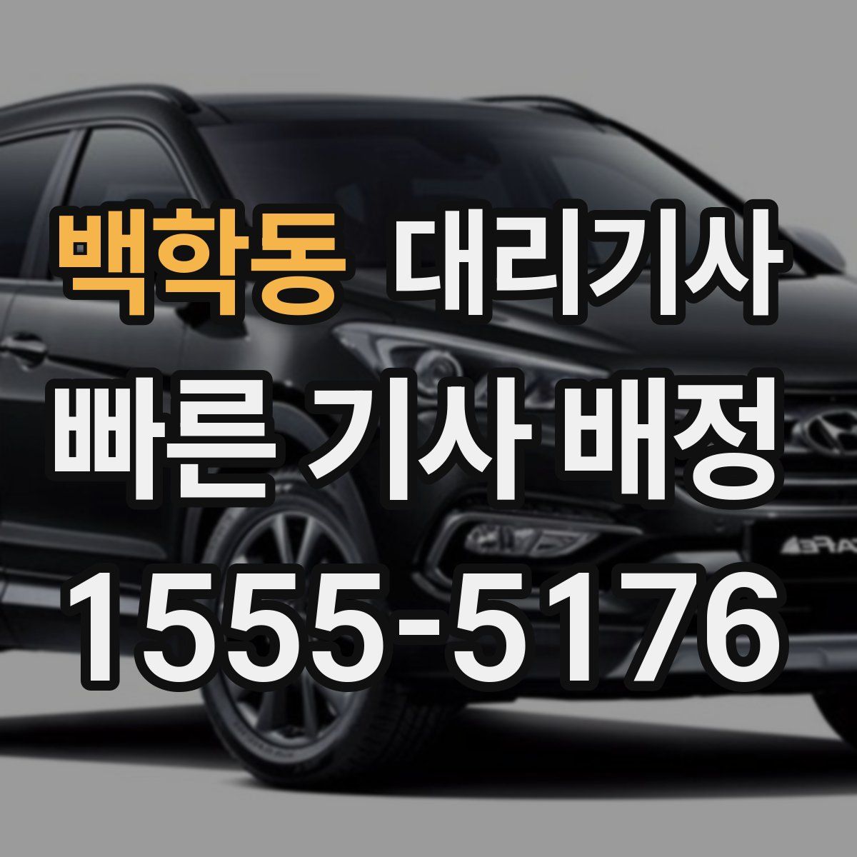 백학동 대리기사