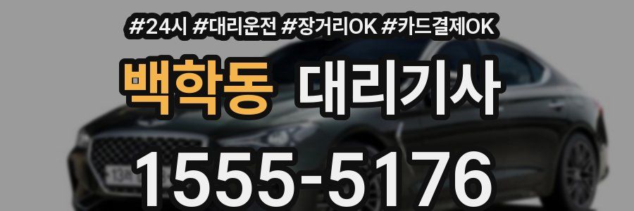 백학동 대리기사
