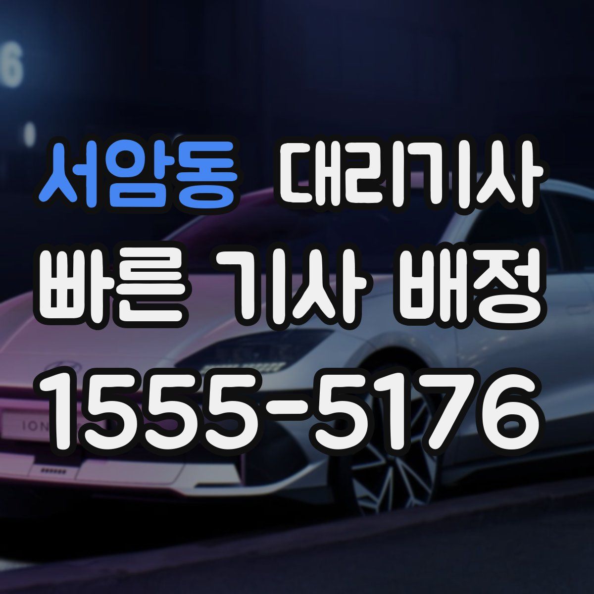 서암동 대리기사