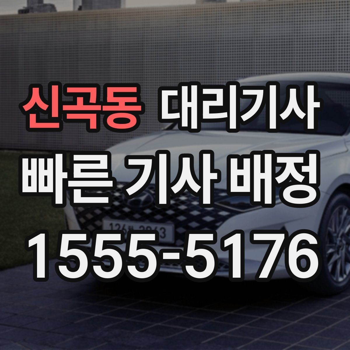 신곡동 대리기사 매칭이 늦어지는 배경과 배정 조건 살펴보기