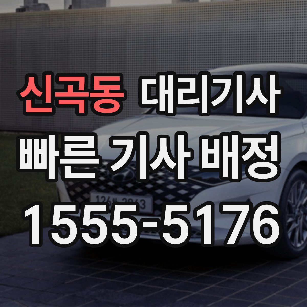 신곡동 대리기사