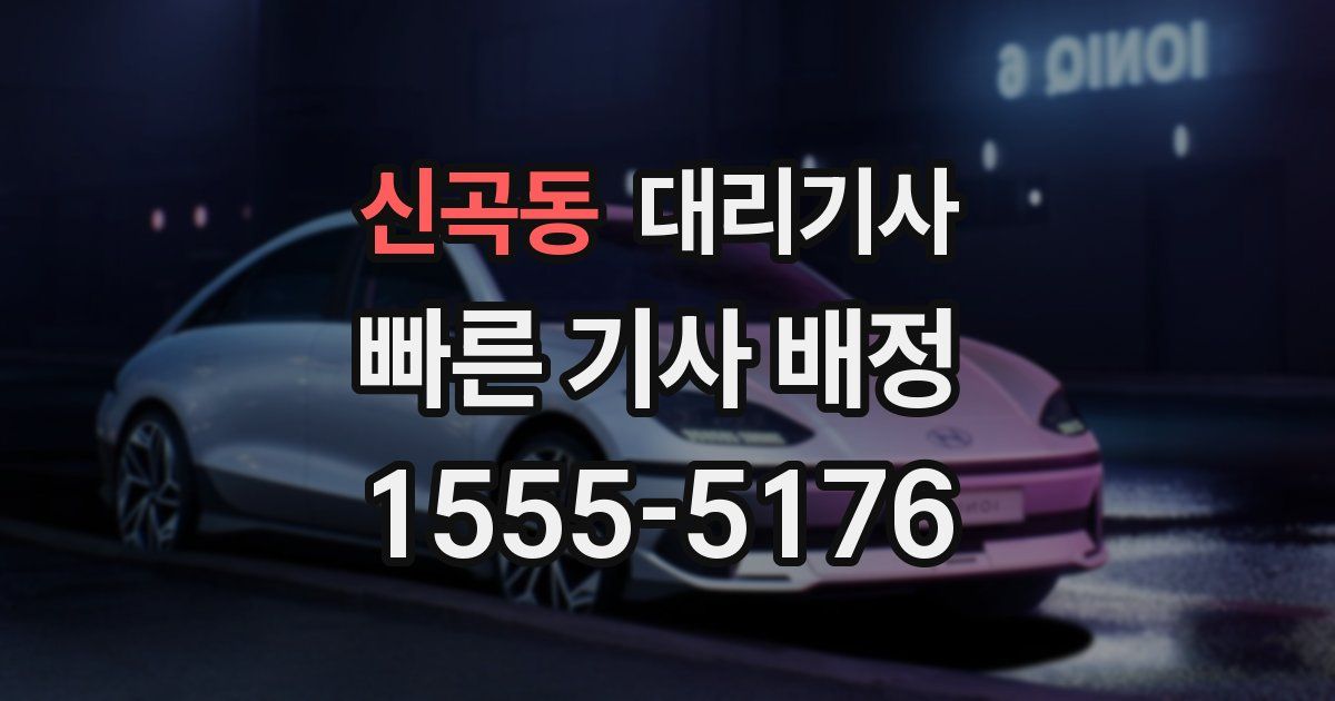 신곡동 대리기사