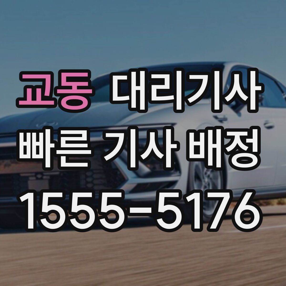 교동 대리기사 전화 호출이 더 편한 상황은 언제일까