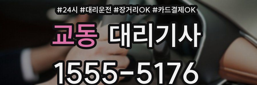 교동 대리기사