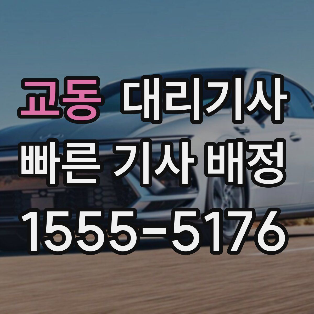 교동 대리기사