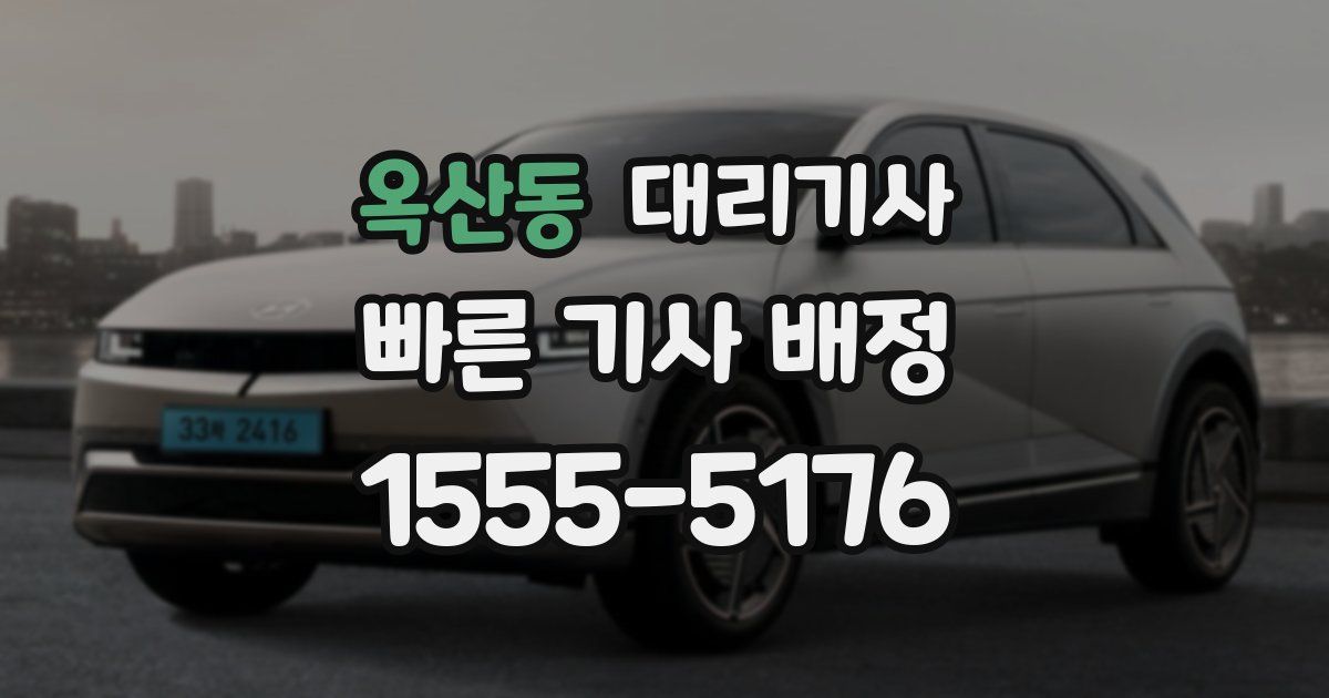 옥산동 대리기사