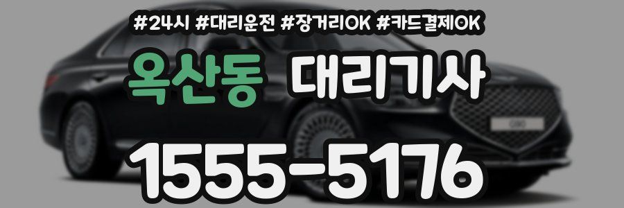 옥산동 대리기사
