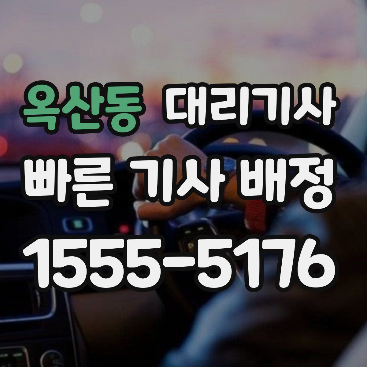 옥산동 대리기사