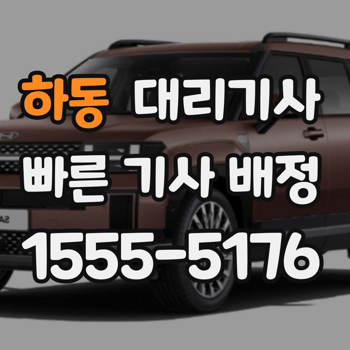 하동 대리기사