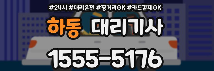 하동 대리기사