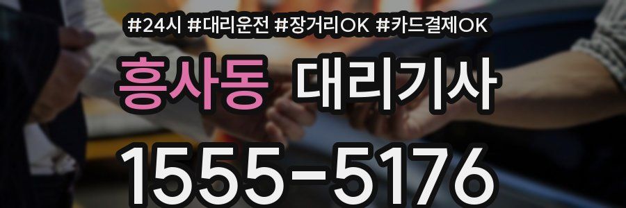 흥사동 대리기사