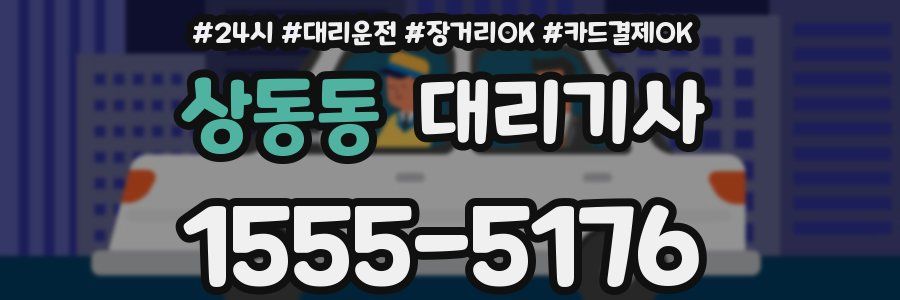 상동동 대리기사