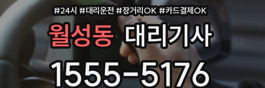 월성동 대리기사