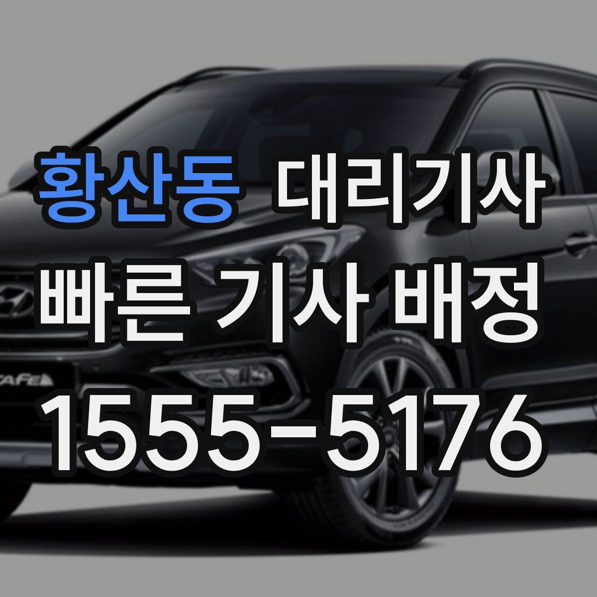 황산동 대리기사