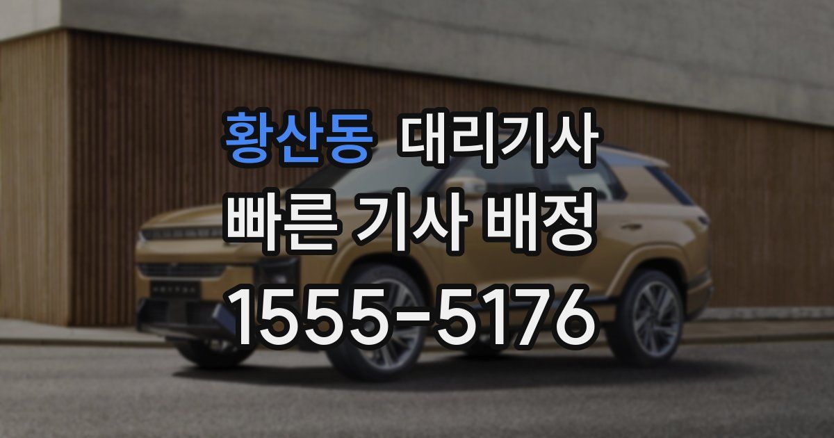 황산동 대리기사