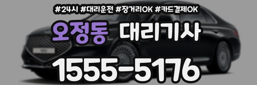 오정동 대리기사