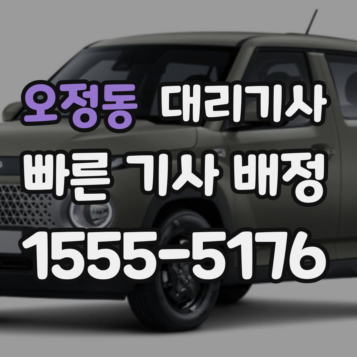 오정동 대리기사