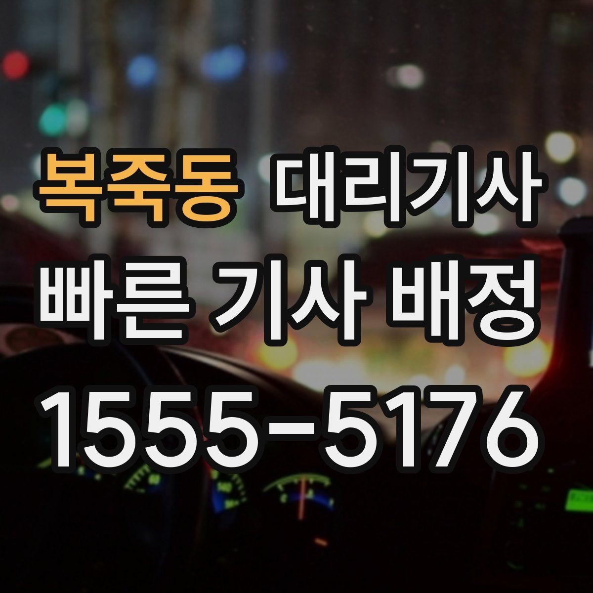 복죽동 대리기사 차량 인수 전 외관과 계기판을 보는 요령