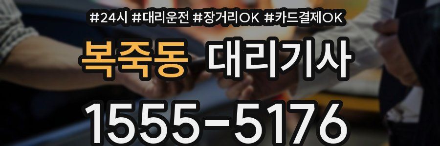 복죽동 대리기사