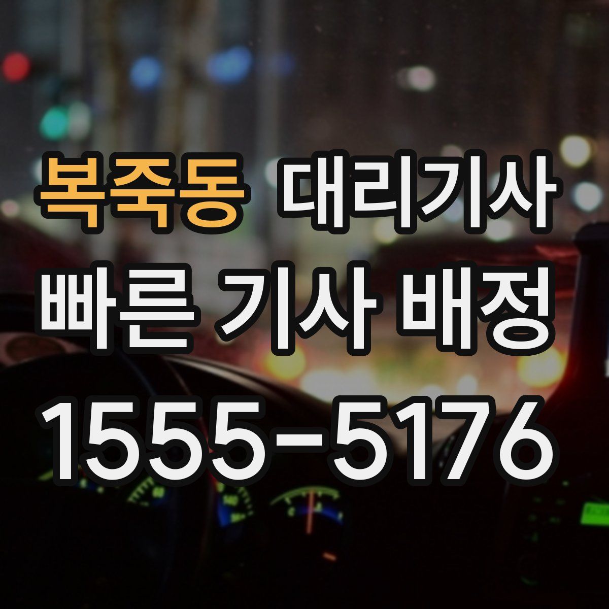 복죽동 대리기사