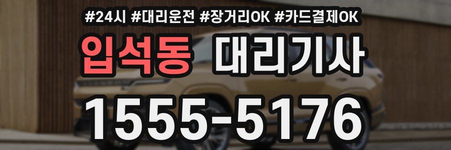 입석동 대리기사
